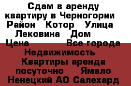 Сдам в аренду квартиру в Черногории › Район ­ Котор › Улица ­ Лековина › Дом ­ 3 › Цена ­ 5 000 - Все города Недвижимость » Квартиры аренда посуточно   . Ямало-Ненецкий АО,Салехард г.